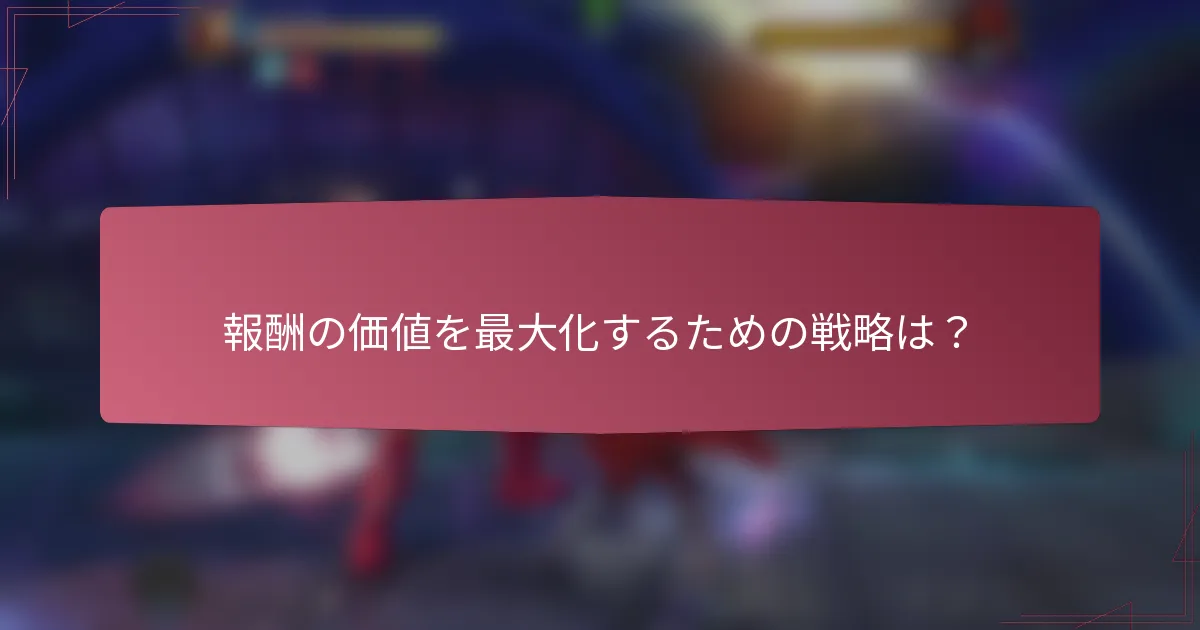 報酬の価値を最大化するための戦略は？