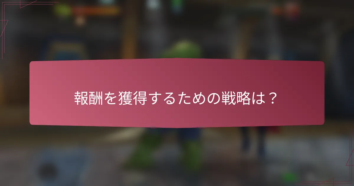 報酬を獲得するための戦略は？