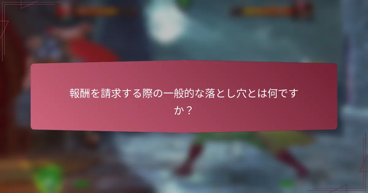 報酬を請求する際の一般的な落とし穴とは何ですか?