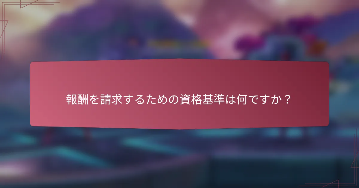 報酬を請求するための資格基準は何ですか？