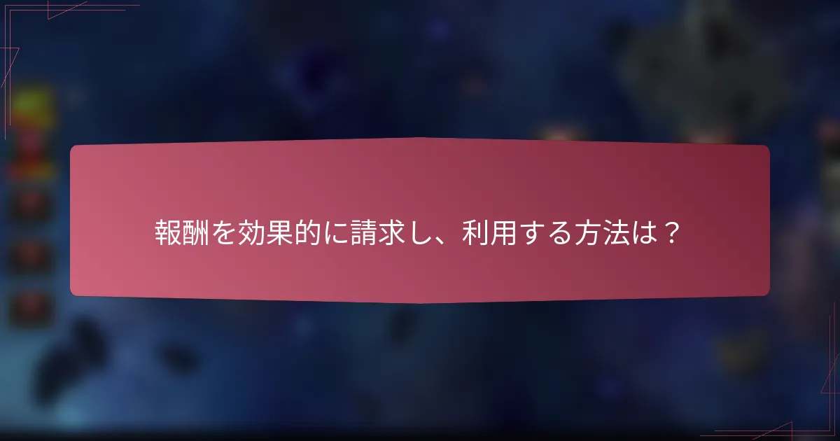 報酬を効果的に請求し、利用する方法は?