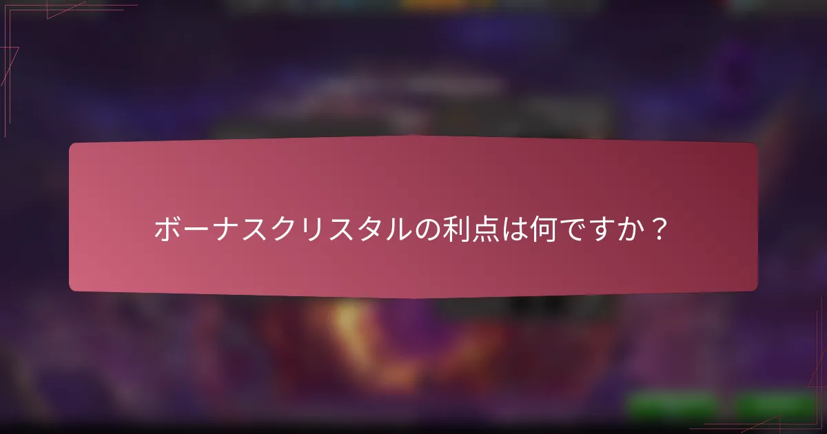 ボーナスクリスタルの利点は何ですか？