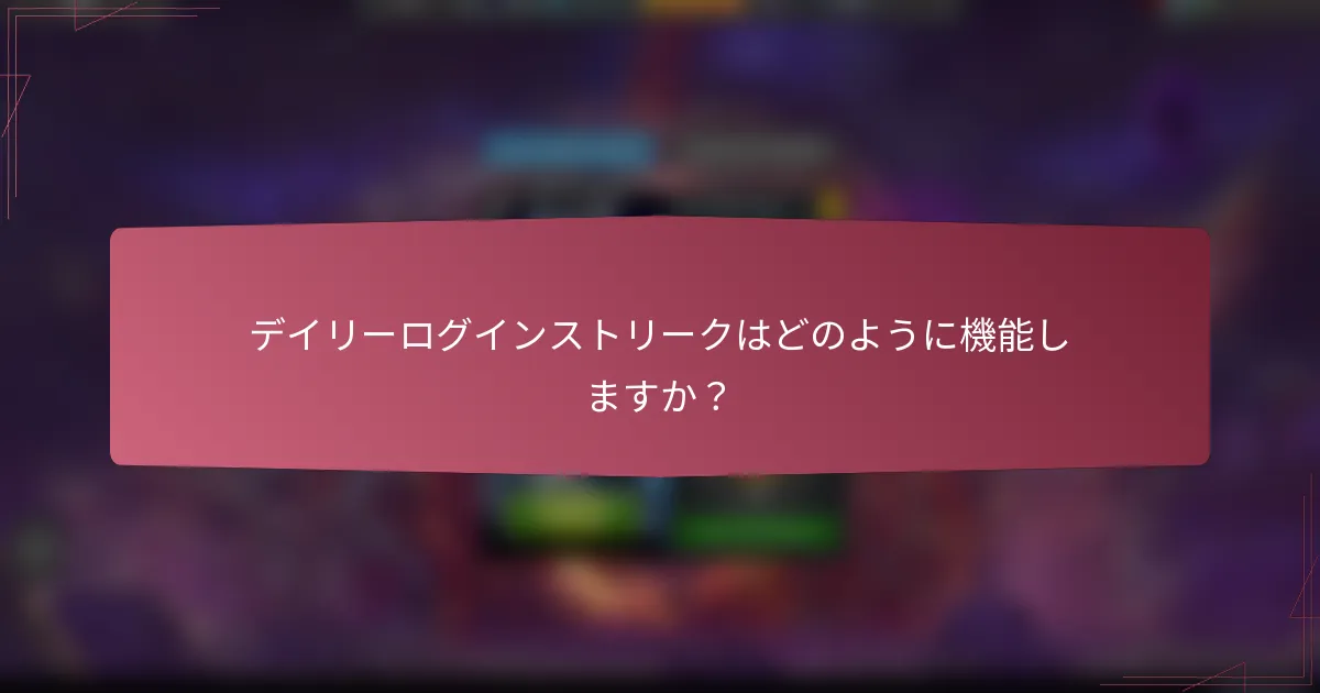 デイリーログインストリークはどのように機能しますか？