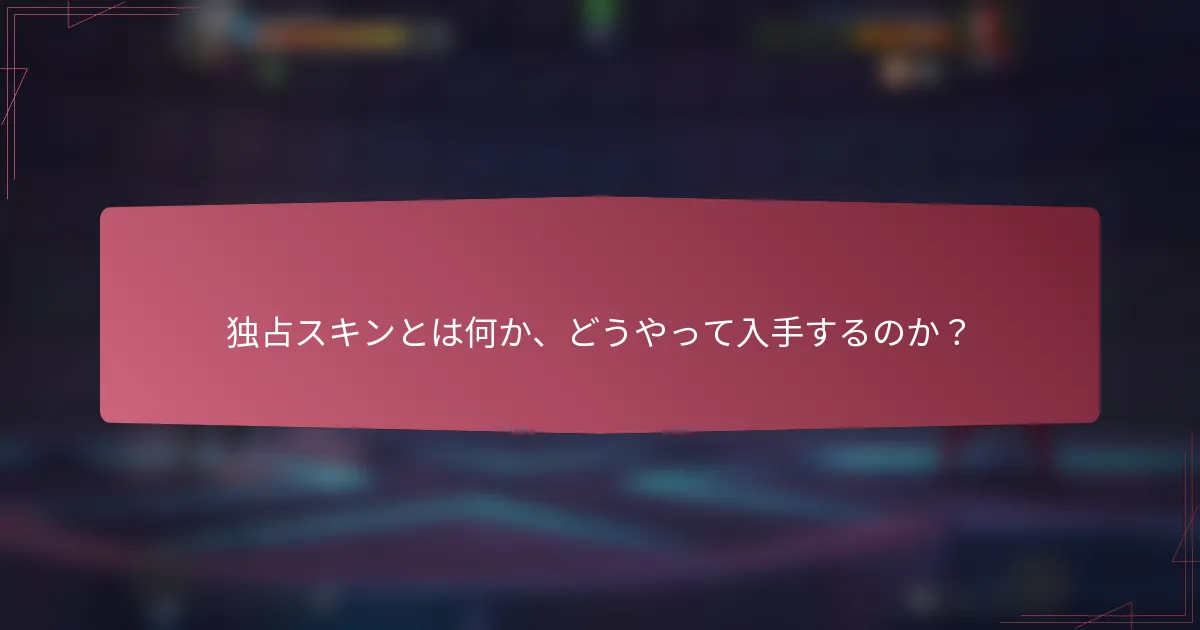 独占スキンとは何か、どうやって入手するのか?