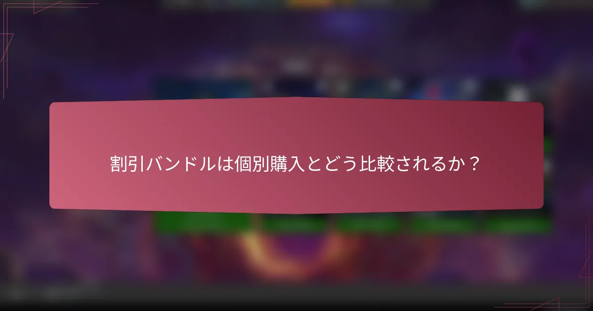 割引バンドルは個別購入とどう比較されるか？