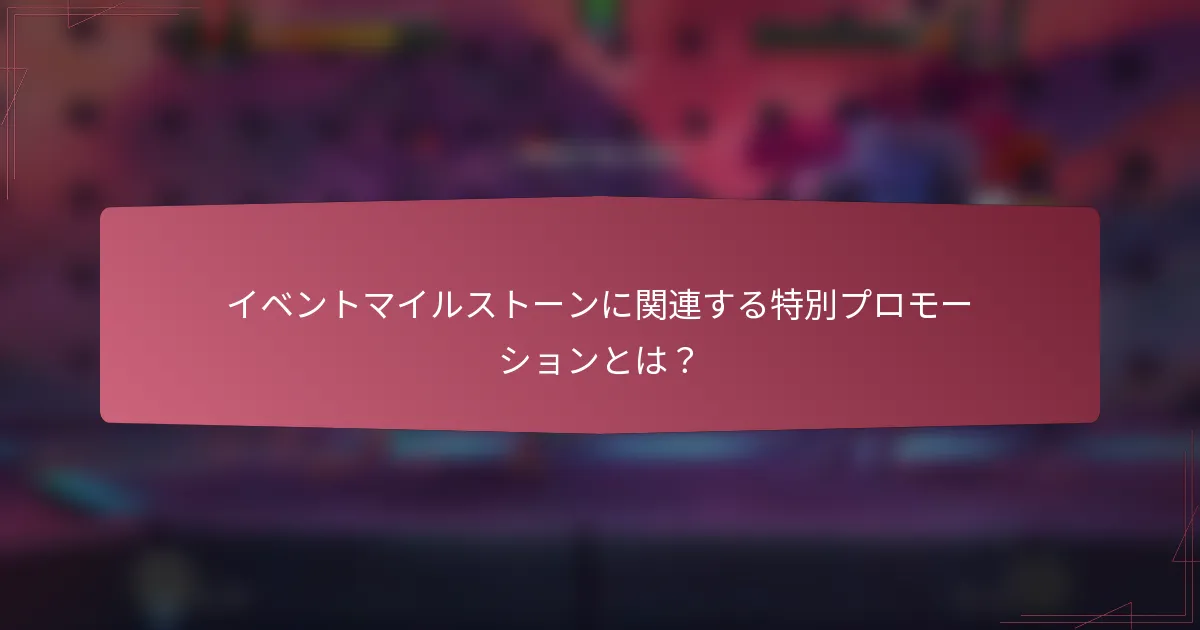 イベントマイルストーンに関連する特別プロモーションとは？