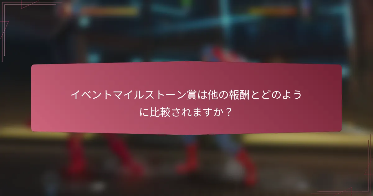 イベントマイルストーン賞は他の報酬とどのように比較されますか？