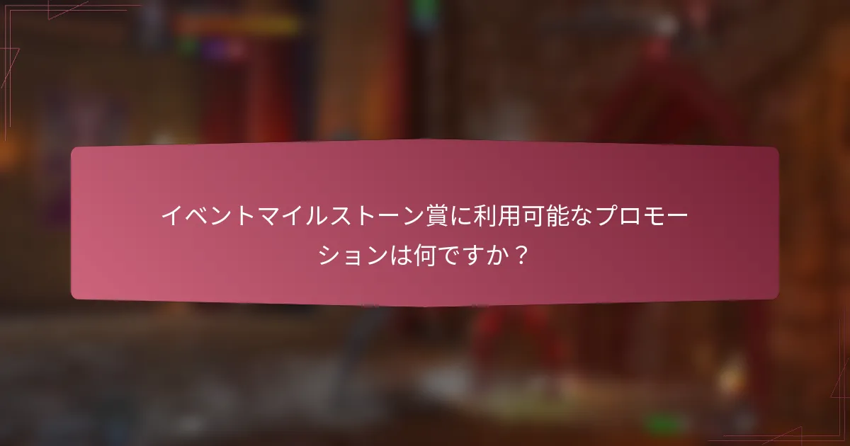 イベントマイルストーン賞に利用可能なプロモーションは何ですか？
