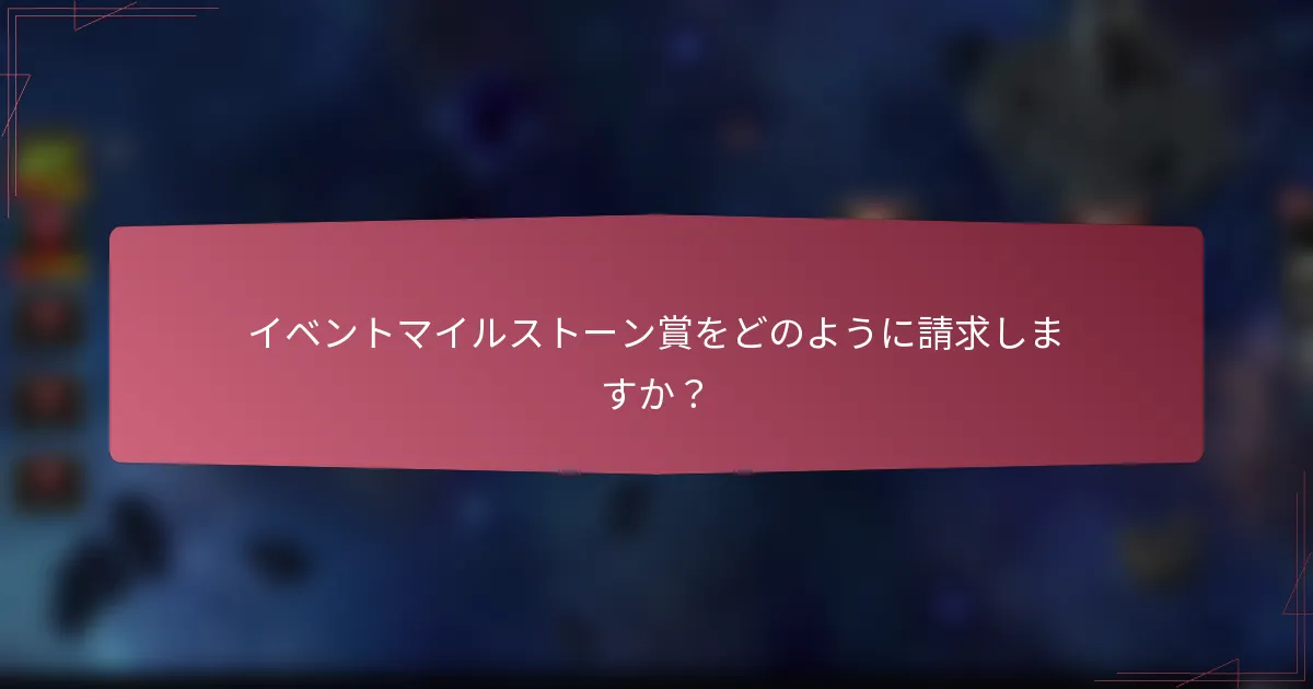 イベントマイルストーン賞をどのように請求しますか？
