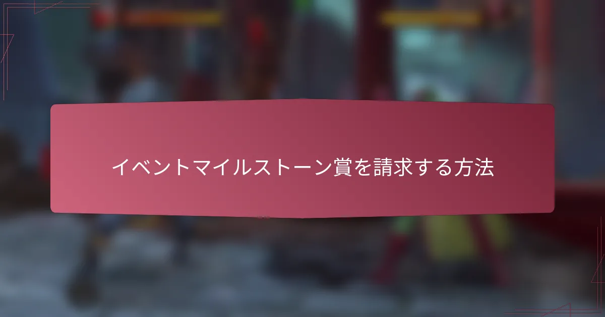 イベントマイルストーン賞を請求する方法