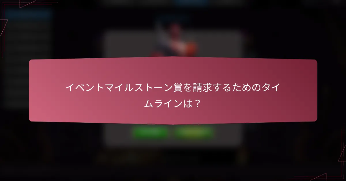 イベントマイルストーン賞を請求するためのタイムラインは?