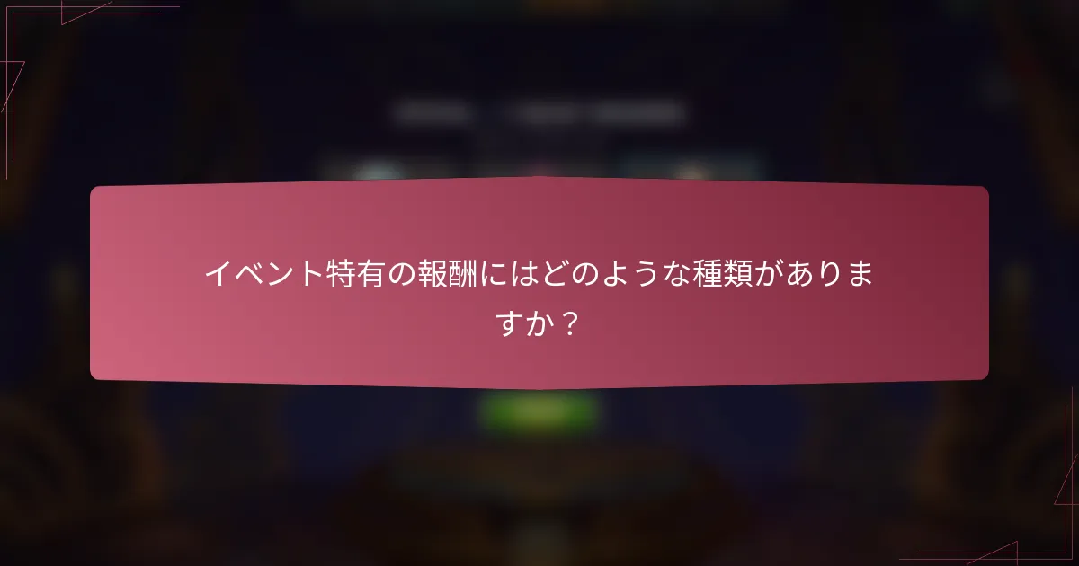 イベント特有の報酬にはどのような種類がありますか?