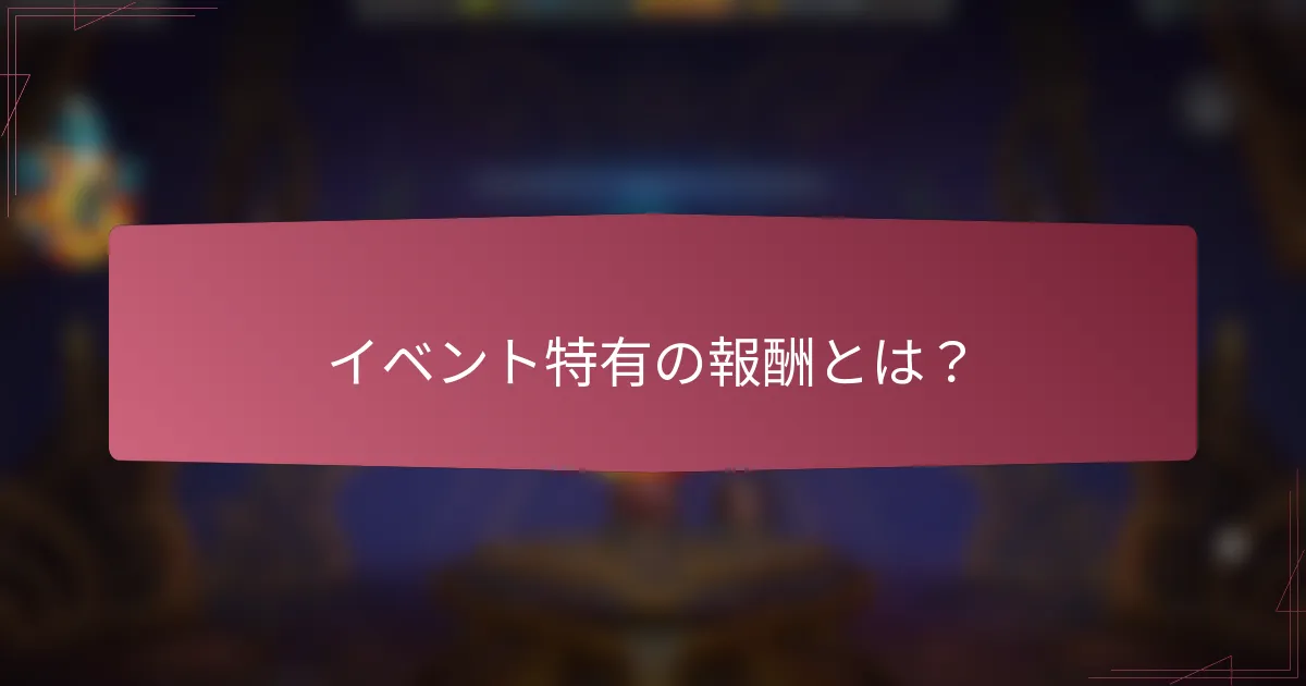 イベント特有の報酬とは？