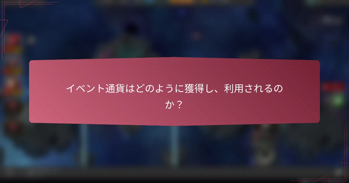 イベント通貨はどのように獲得し、利用されるのか？