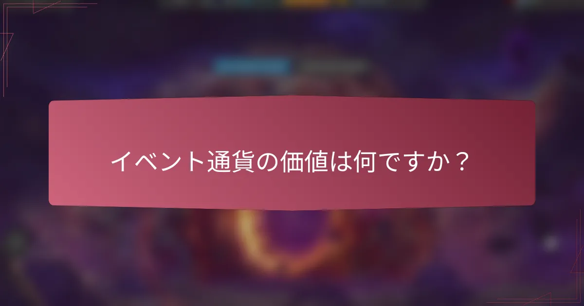 イベント通貨の価値は何ですか？