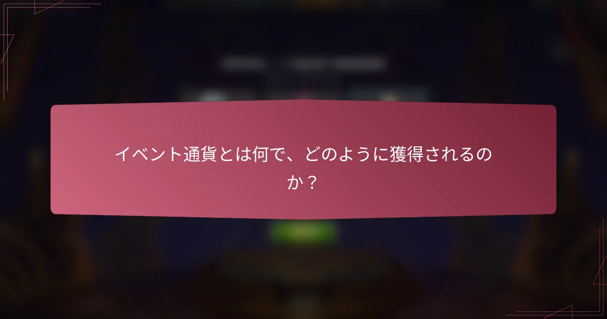 イベント通貨とは何で、どのように獲得されるのか?