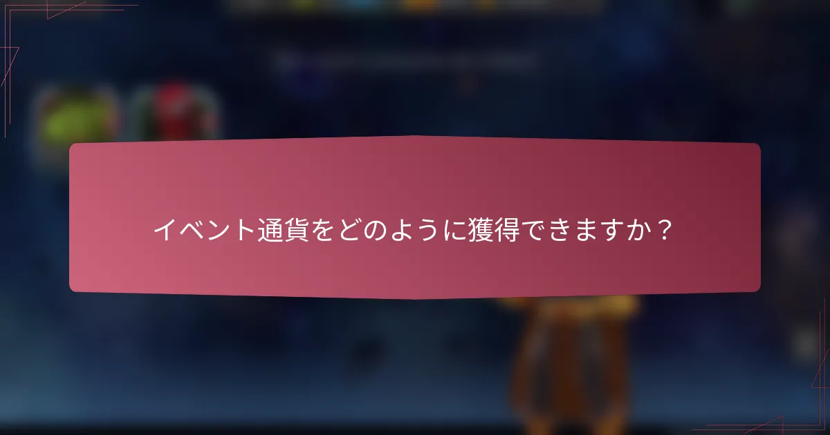 イベント通貨をどのように獲得できますか?