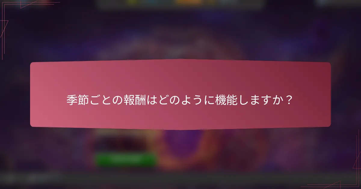 季節ごとの報酬はどのように機能しますか？