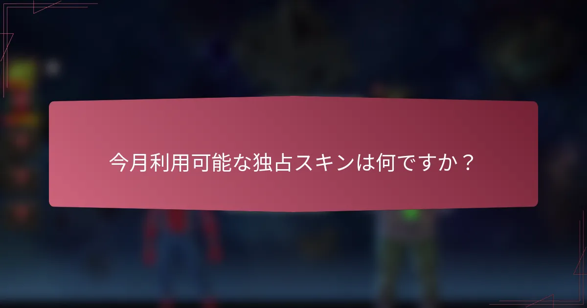 今月利用可能な独占スキンは何ですか？