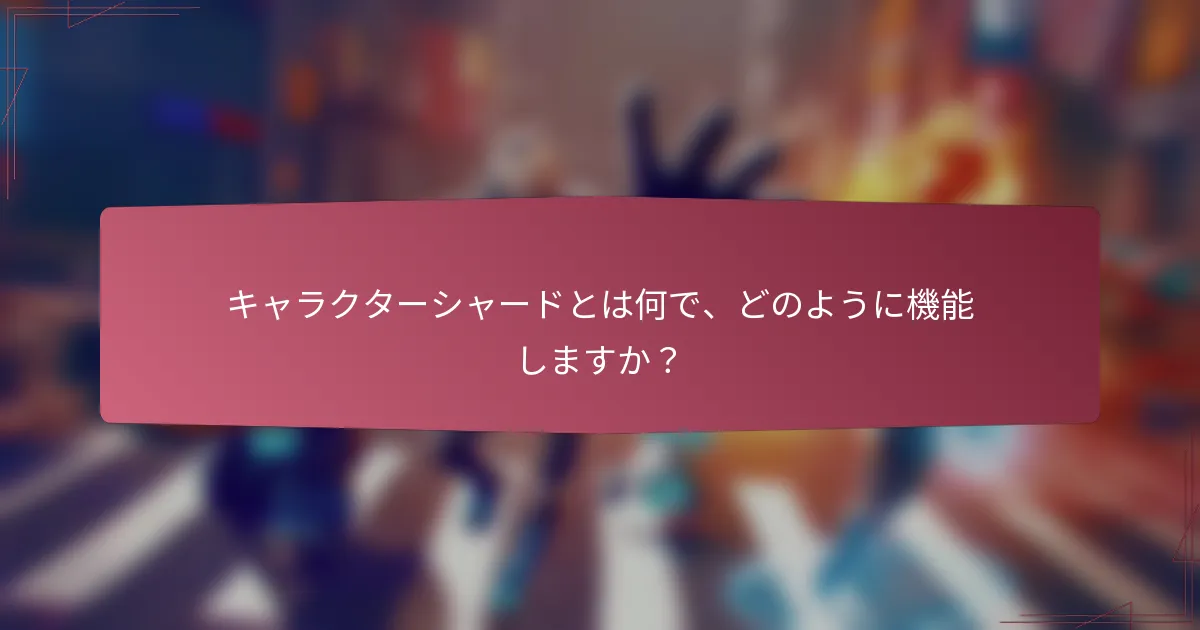 キャラクターシャードとは何で、どのように機能しますか?