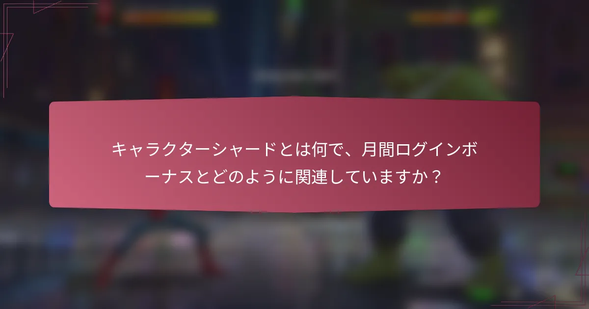 キャラクターシャードとは何で、月間ログインボーナスとどのように関連していますか?