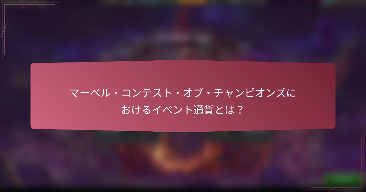 マーベル・コンテスト・オブ・チャンピオンズにおけるイベント通貨とは?