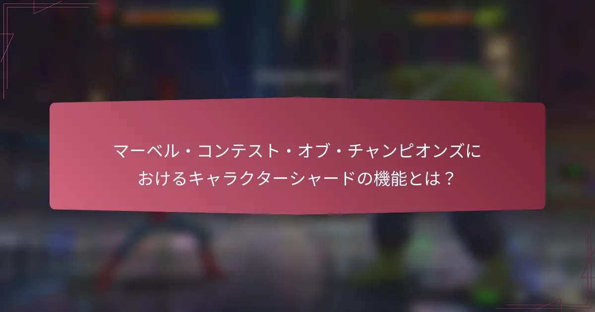 マーベル・コンテスト・オブ・チャンピオンズにおけるキャラクターシャードの機能とは?