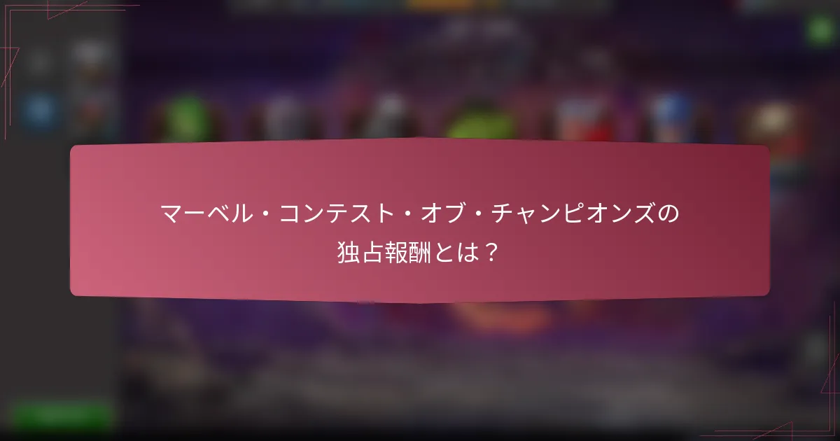 マーベル・コンテスト・オブ・チャンピオンズの独占報酬とは?