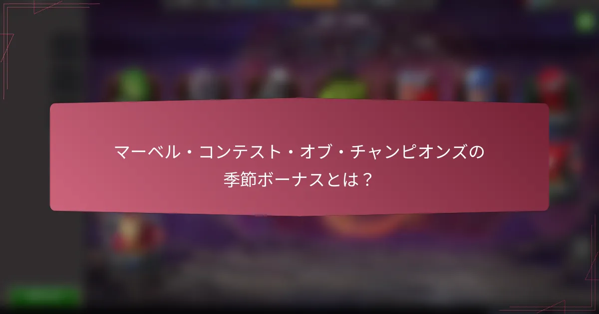 マーベル・コンテスト・オブ・チャンピオンズの季節ボーナスとは?