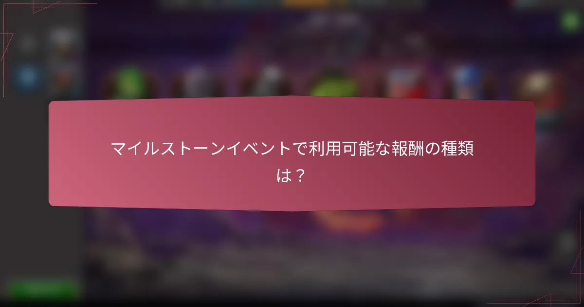 マイルストーンイベントで利用可能な報酬の種類は？