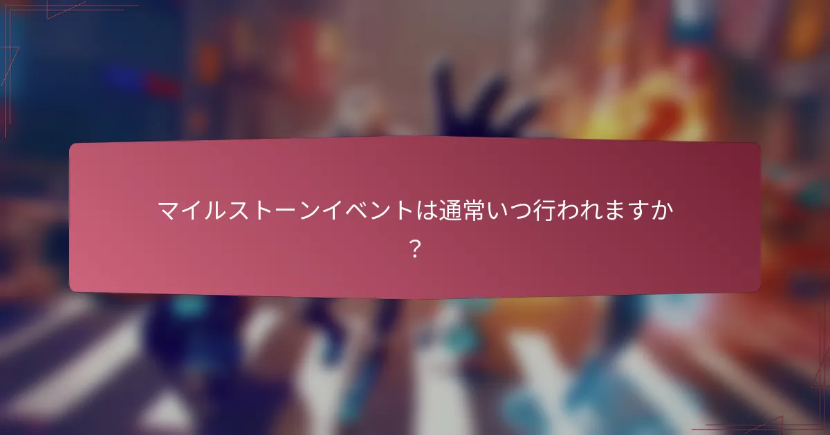マイルストーンイベントは通常いつ行われますか？