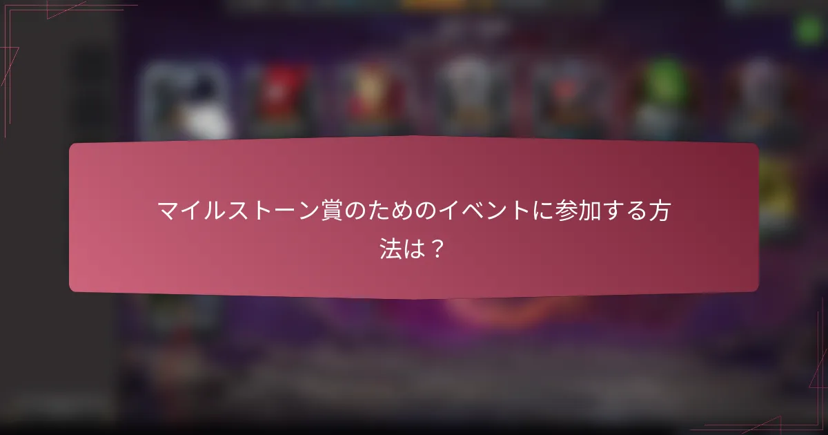 マイルストーン賞のためのイベントに参加する方法は？