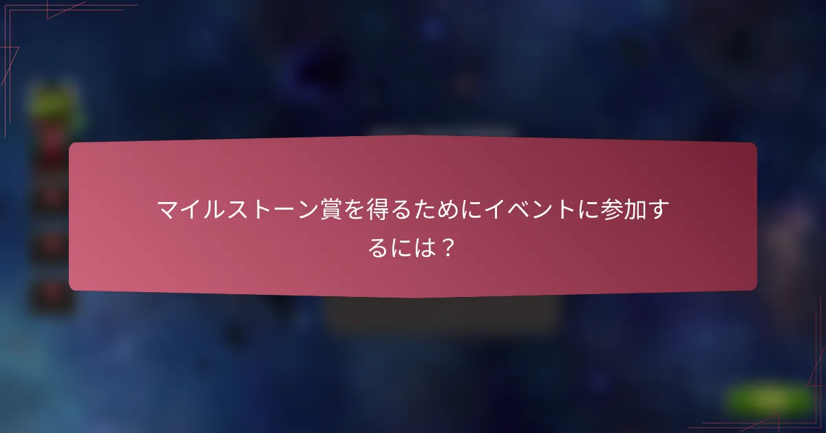 マイルストーン賞を得るためにイベントに参加するには？