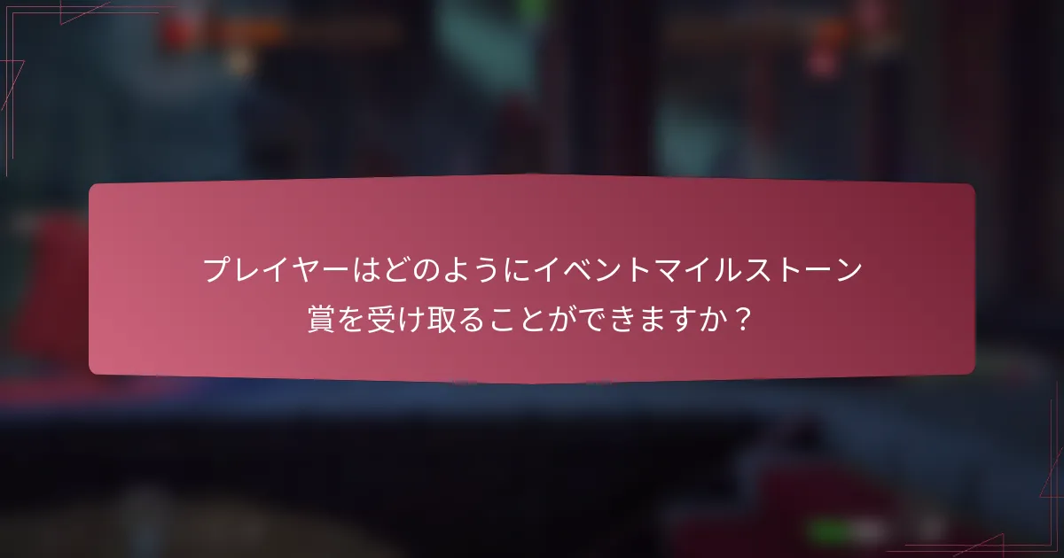 プレイヤーはどのようにイベントマイルストーン賞を受け取ることができますか？