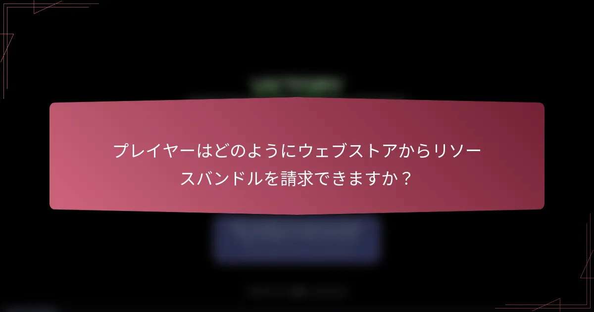 プレイヤーはどのようにウェブストアからリソースバンドルを請求できますか?