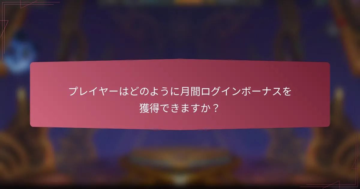 プレイヤーはどのように月間ログインボーナスを獲得できますか？