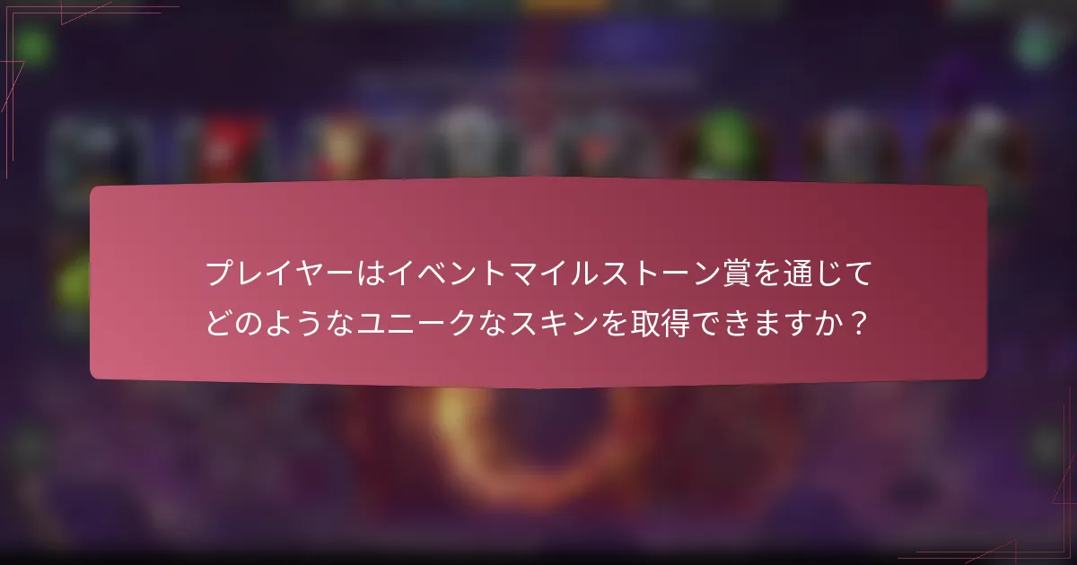 プレイヤーはイベントマイルストーン賞を通じてどのようなユニークなスキンを取得できますか?
