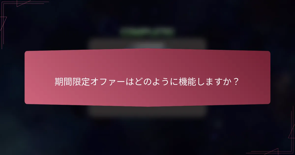 期間限定オファーはどのように機能しますか?