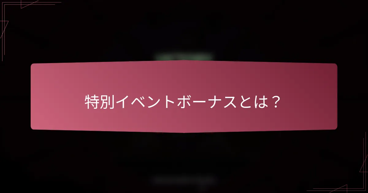 特別イベントボーナスとは?