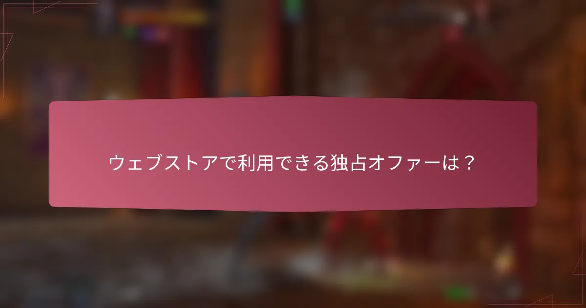 ウェブストアで利用できる独占オファーは？