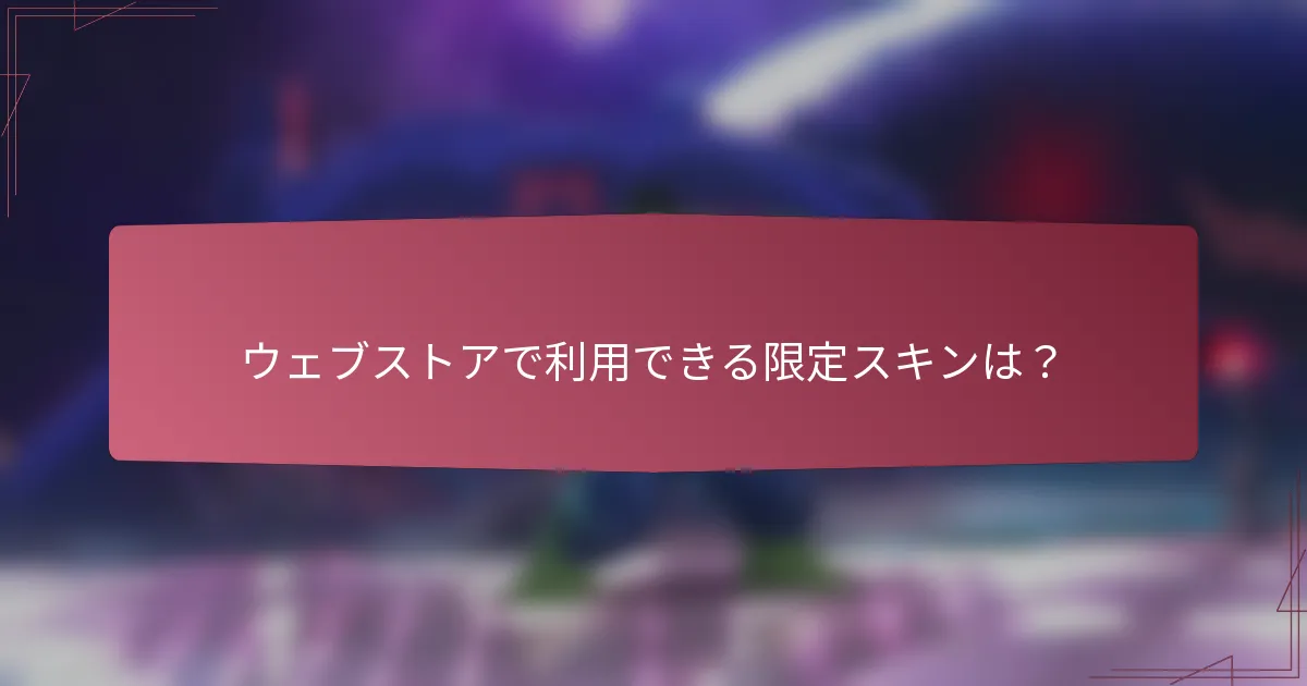 ウェブストアで利用できる限定スキンは?