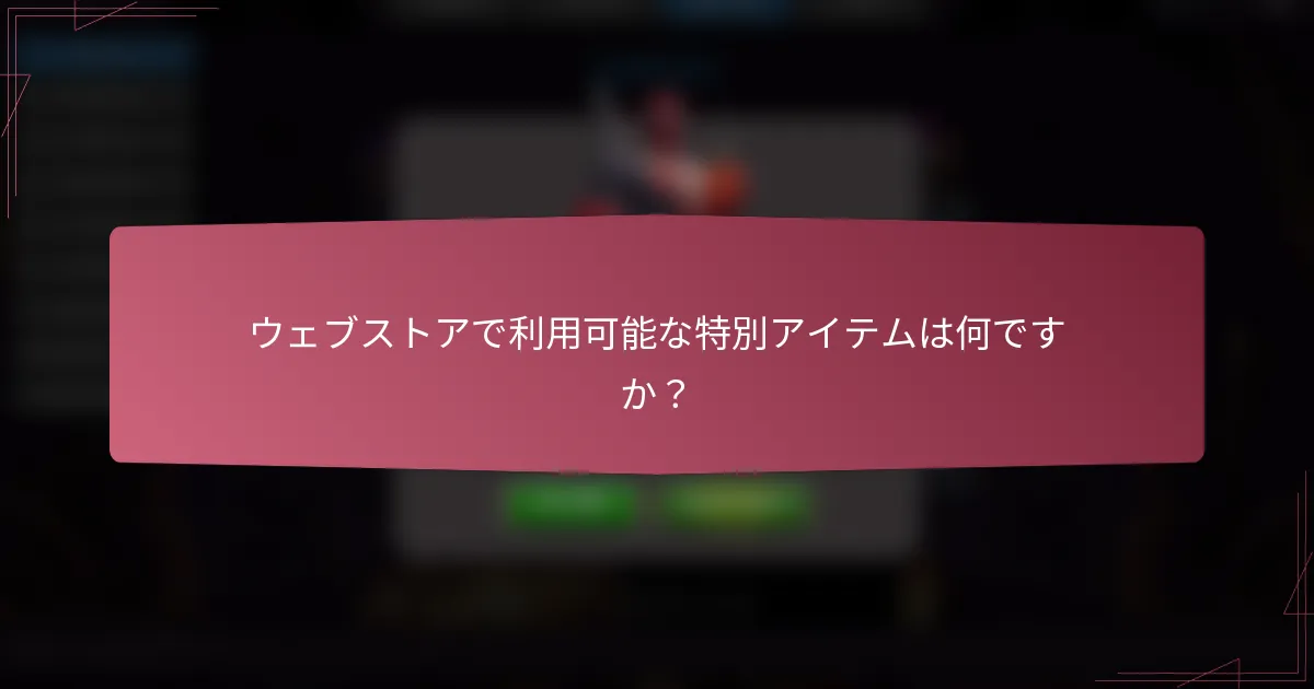 ウェブストアで利用可能な特別アイテムは何ですか？