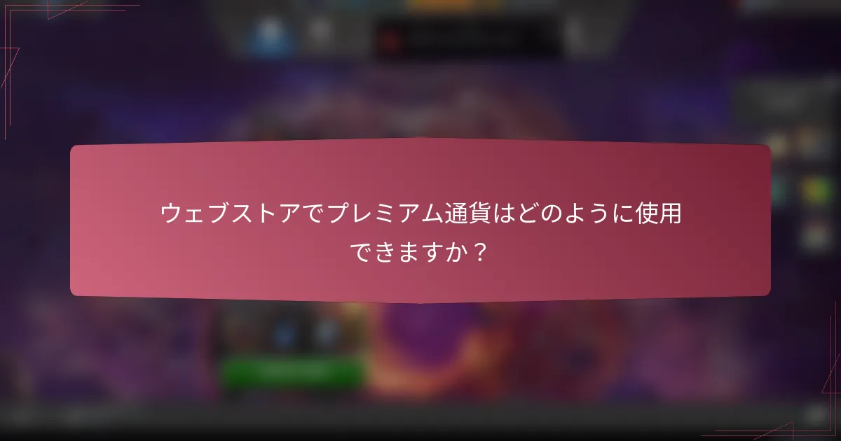 ウェブストアでプレミアム通貨はどのように使用できますか？