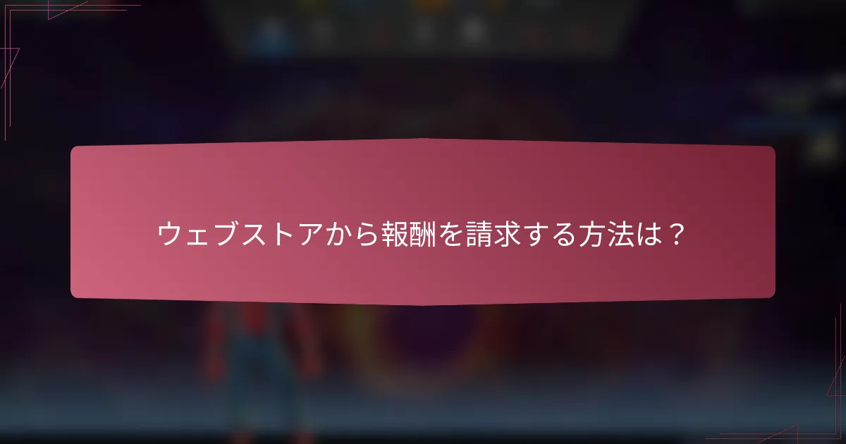 ウェブストアから報酬を請求する方法は？