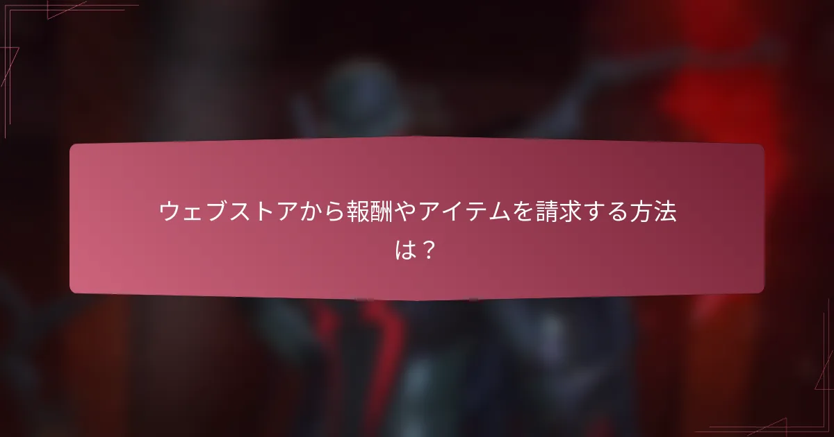 ウェブストアから報酬やアイテムを請求する方法は?