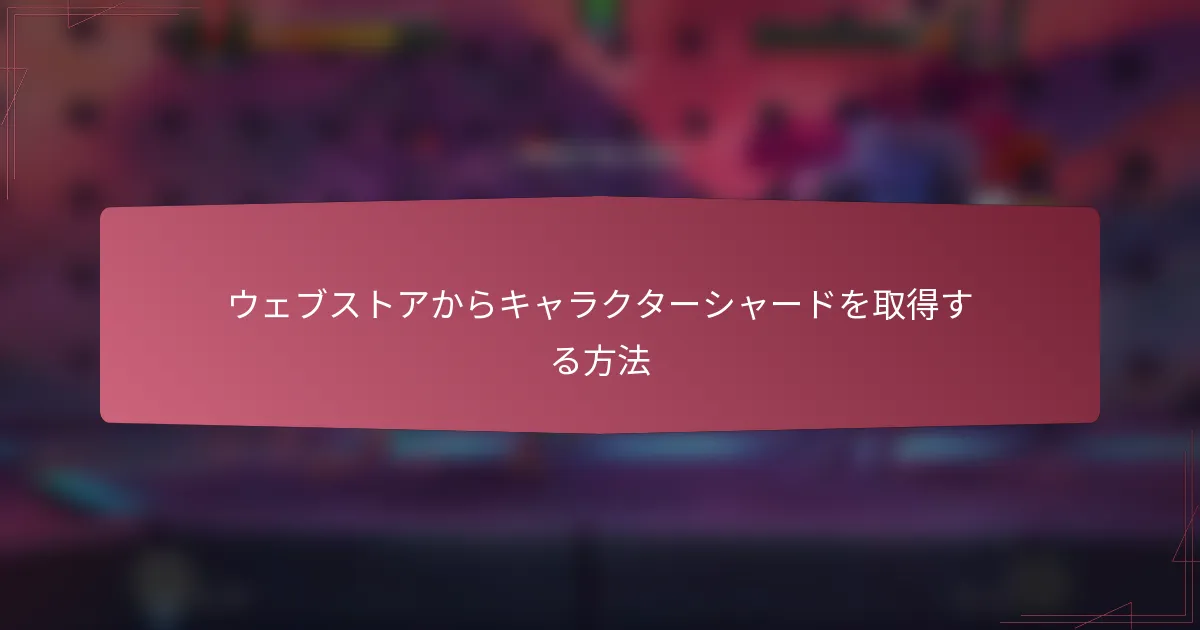 ウェブストアからキャラクターシャードを取得する方法
