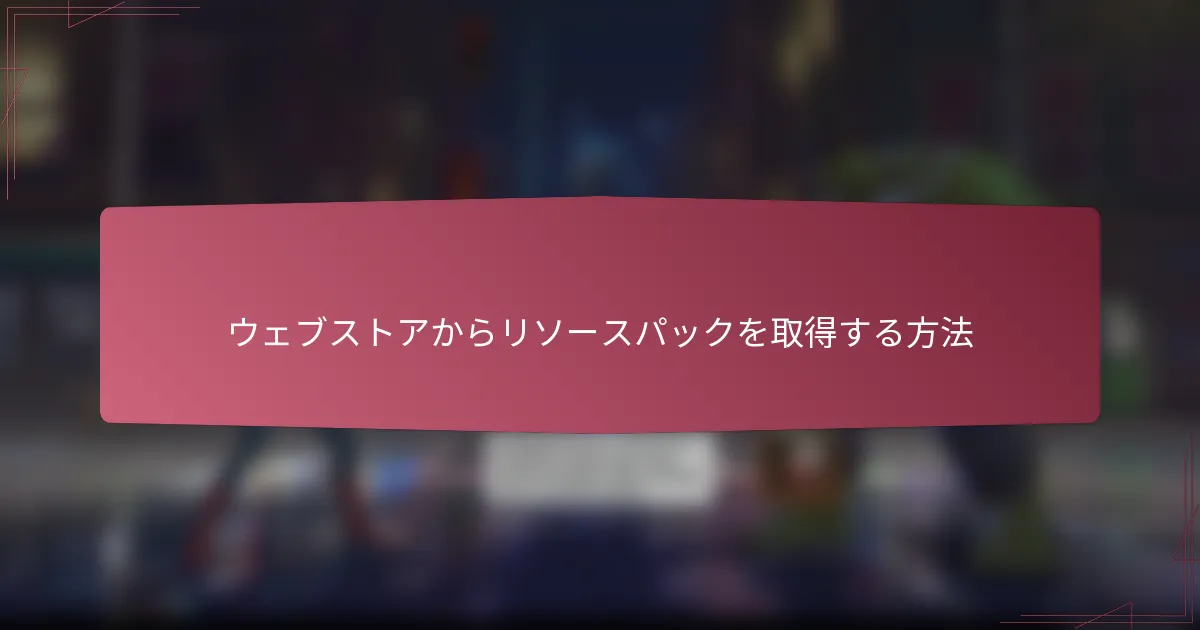 ウェブストアからリソースパックを取得する方法