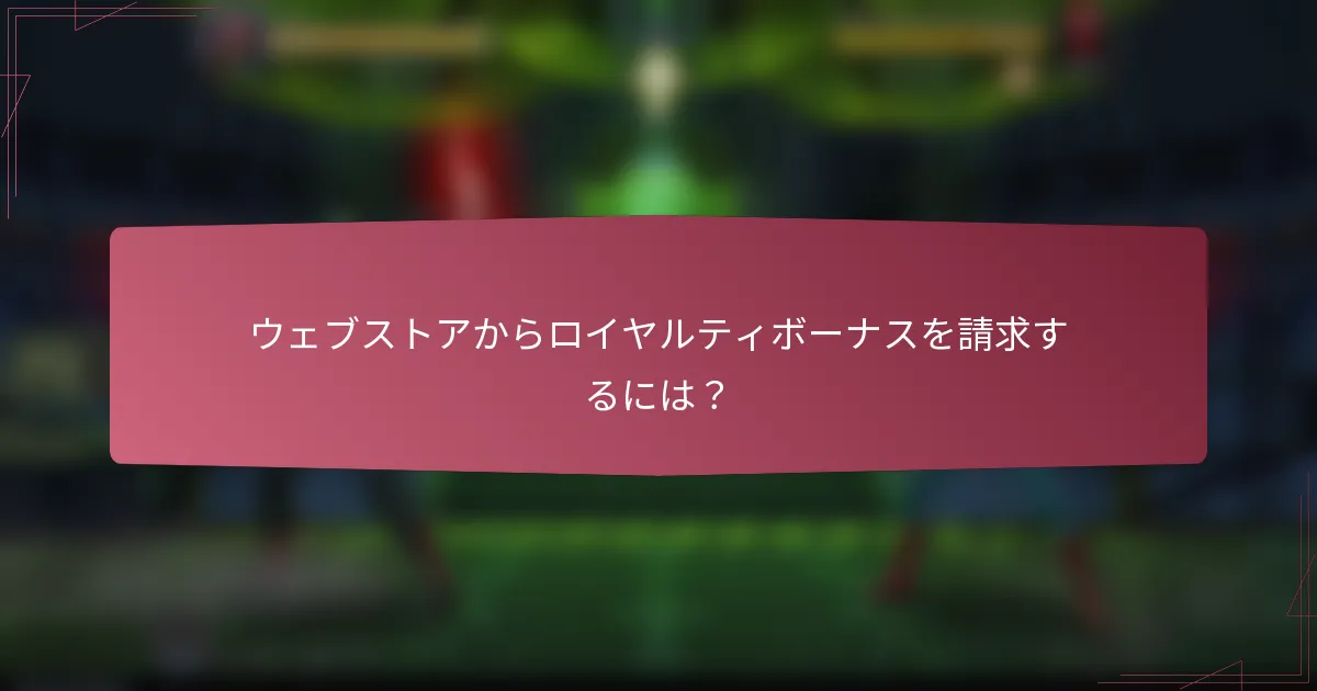 ウェブストアからロイヤルティボーナスを請求するには?