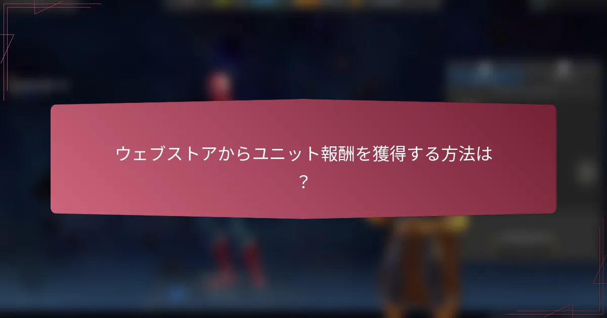 ウェブストアからユニット報酬を獲得する方法は？