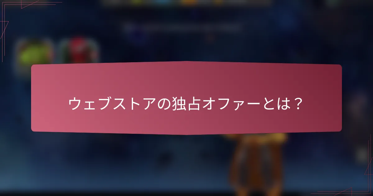 ウェブストアの独占オファーとは?